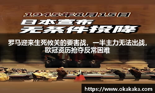 罗马迎来生死攸关的要害战，一半主力无法出战，欧冠资历抢夺反常困难
